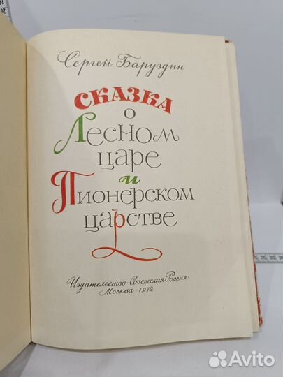 Баруздин. Сказка о Лесном царе и Пионерском царств