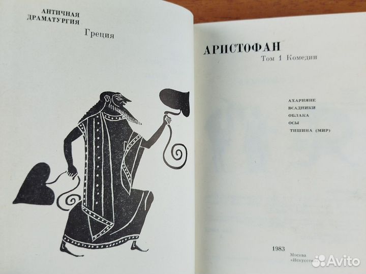 Аристофан. 2-х томник. Комедии. 1983г