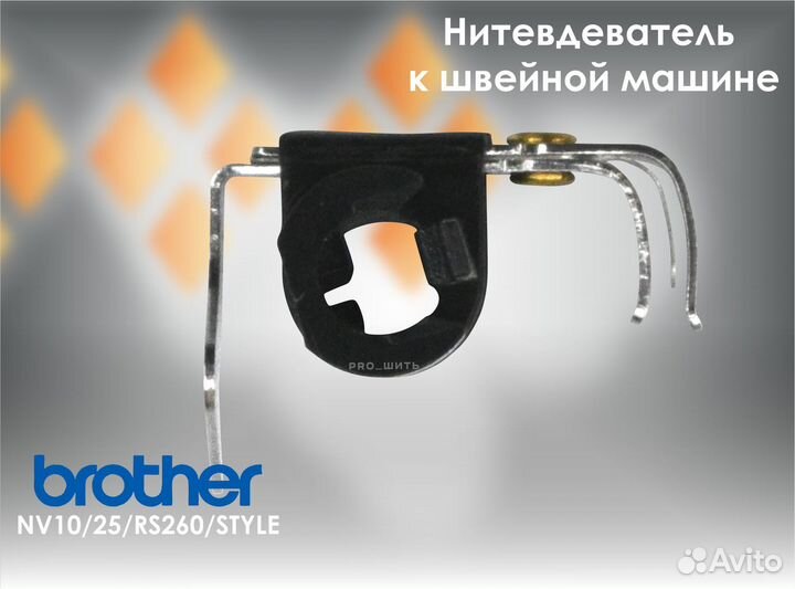 Нитевдеватель к шв/м 