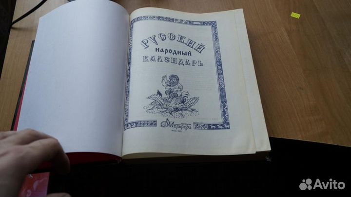 6815,1 Русский народный календарь. Сост. О. Треть