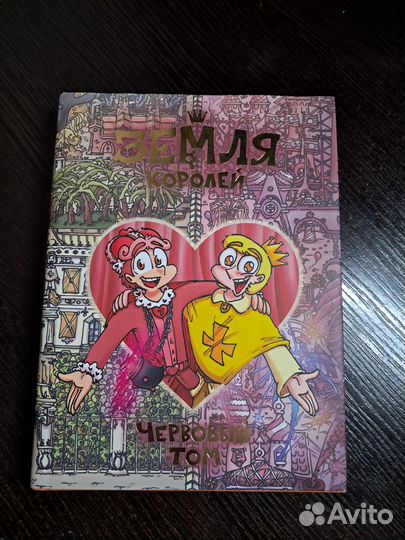 Комиксы земля королей 13 карт