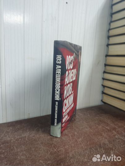 Юз Алешковский. Предпоследняя жизнь