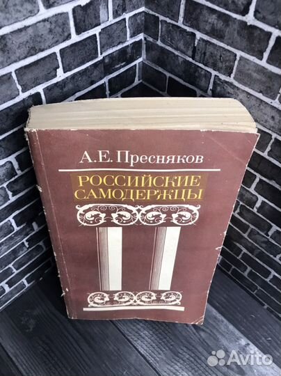Книга А.Е.Пресняков. 