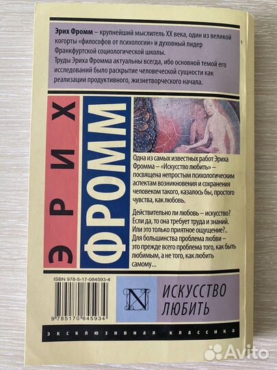 Искусство любить Фромм Эрих