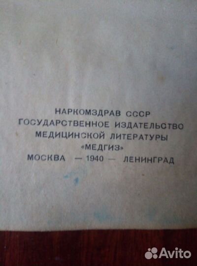 Анатомический справочник. Ретро. 1940 г