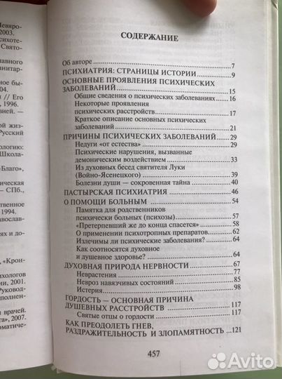 Православная психотерапия