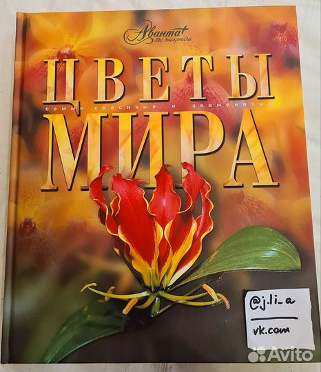 Книга Цветы мира Самые красивые и знаменитые