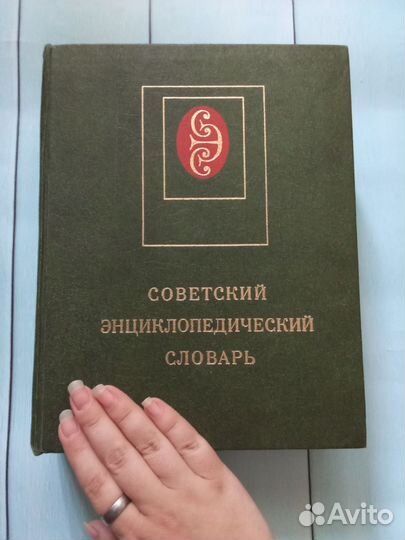 Книга Советский энциклопедический словарь