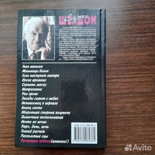 Книги Сидни Шелдон