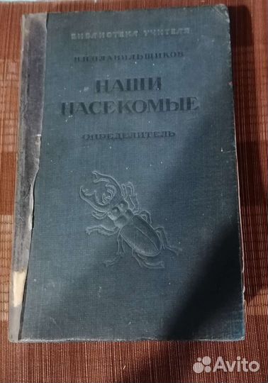 Наши насекомые- определитель Плавильщиков 1940г