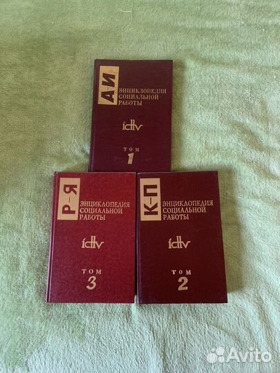 Энциклопеция социальной работы