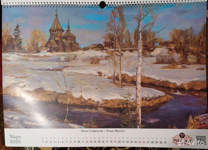 Календарь настенный 2023 Никас Сафронов