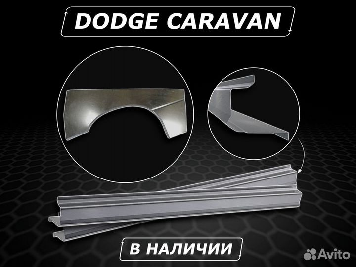 Пороги Dodge Caravan ремонтные без предоплаты