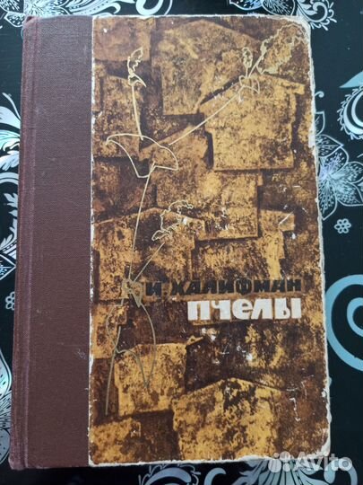 Книга Пчёлы