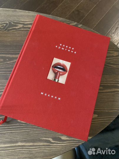 Книга по макияжу от Крыгиной