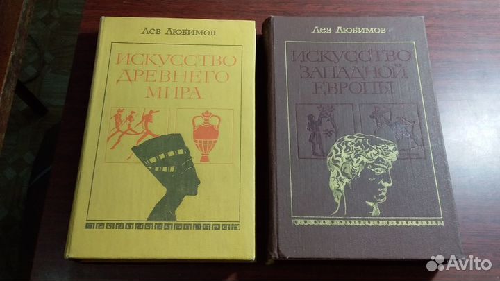Любимов Искусство Древнего мира, Западной Европы