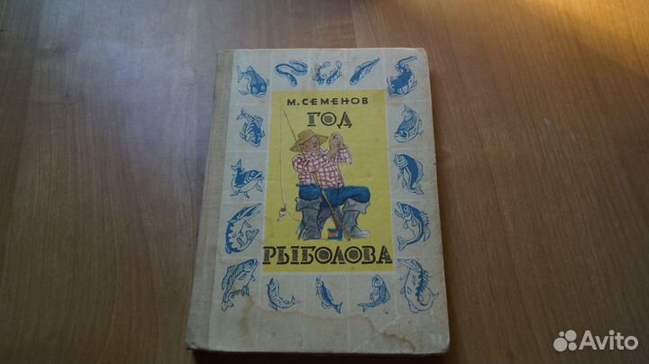 7207 Семенов М. Г. Год рыболова. 2-е изд., испр