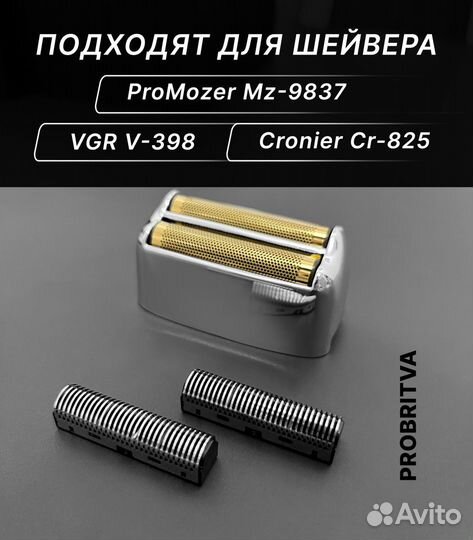 Запасные сетки и лезвия для шейвера promozer, VGR