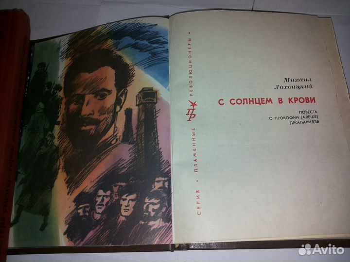 М. Лохвицкий. С солнцем в крови