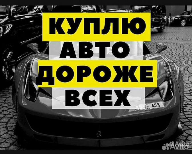 Выкуп авто Автовыкуп
