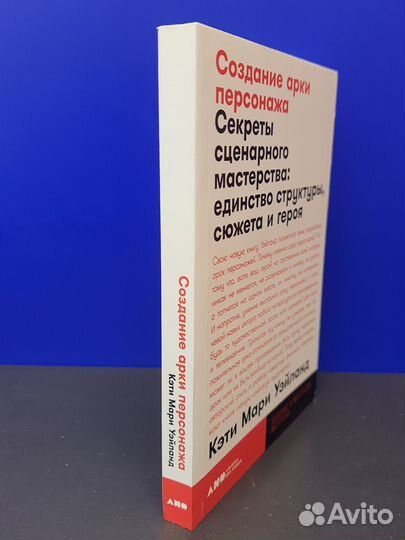Книга Создание арки персонажа. Секреты сценарного