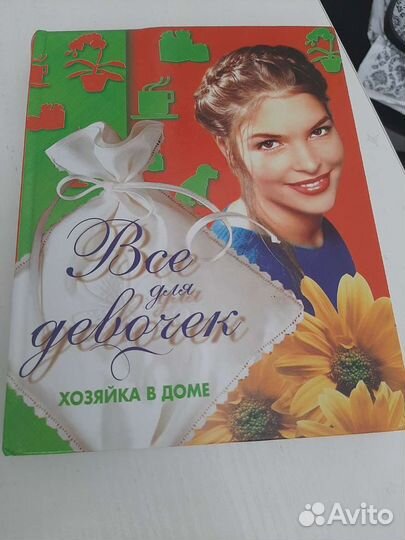 Книга для девочек хозяйка в доме