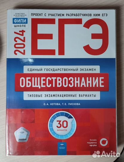 Сборник ЕГЭ обществознание 2024 Котова лискова