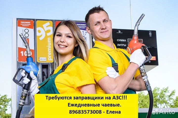 Заправщик на АЗС