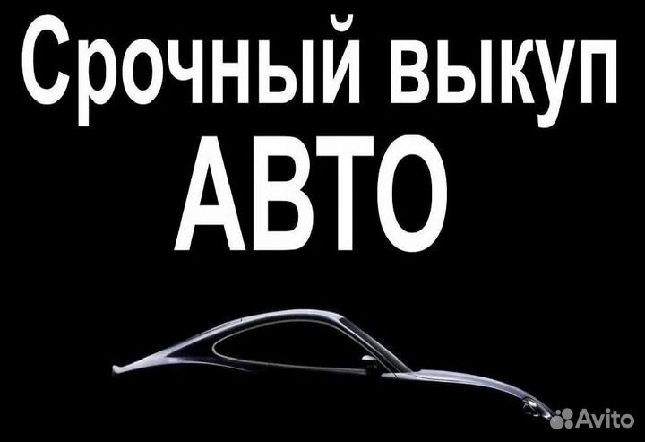 Срочный выкуп авто
