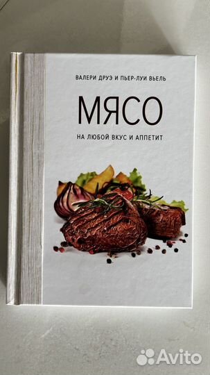 Книга по кулинарии. Мясо. На любой вкус и аппетит