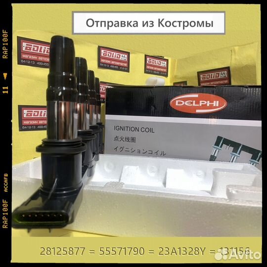 55571790 Катушка зажигания Opel, Chevrolet