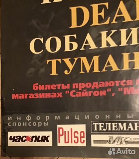 Плакат Мумий Тролль Король и Шут Deadyшки