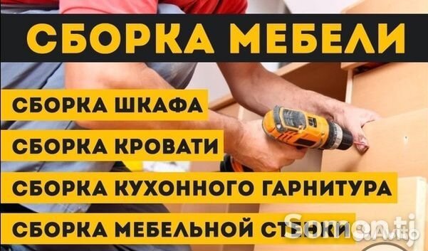 Сборка и разборка мебели