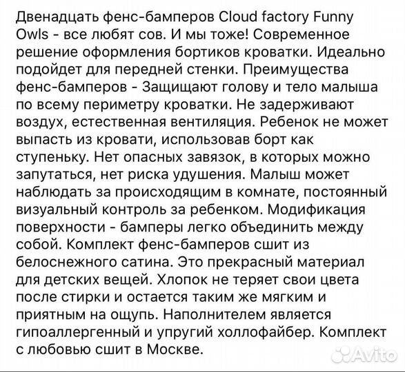 Фенс-бампера Cloud factory Funny Owls