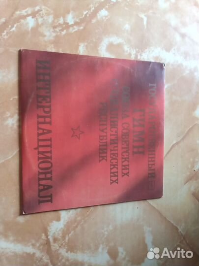 Гимн СССР и Интернационал