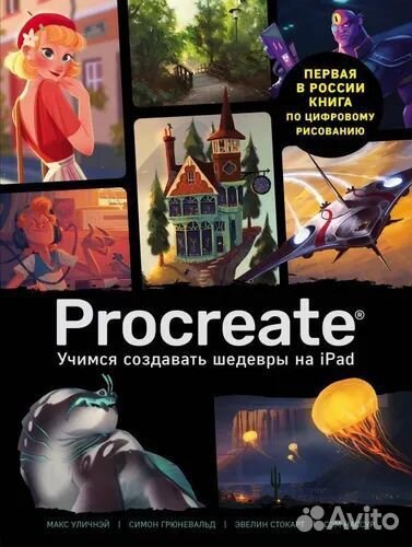 Книга для обучения рисованию в Procreate