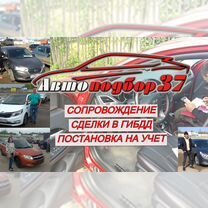 Автоподбор 37 консультация при покупке автомобиля