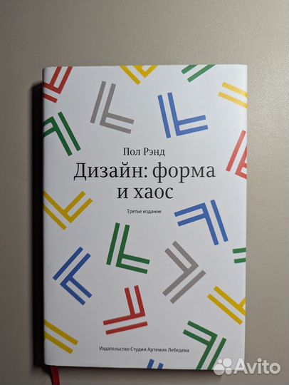 Дизайн: форма и хаос - Пол Рэнд