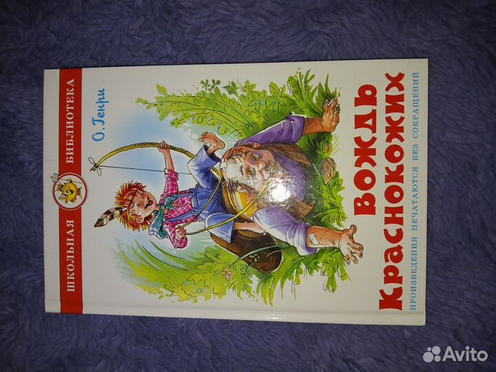 Детские книги. Вождь краснокожих. О.Генри