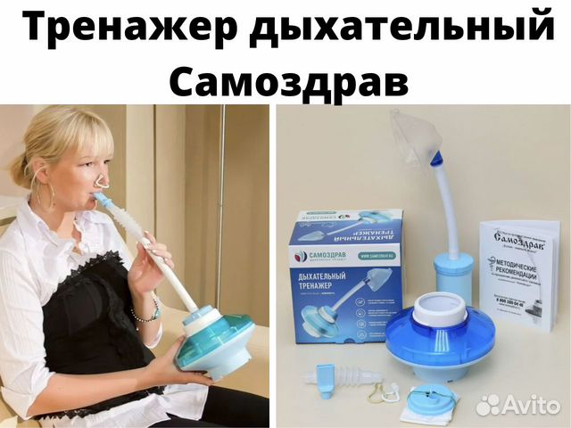 Дыхательный тренажер Самоздрав 2 вида Новый
