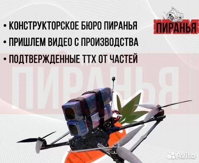 Беспилотник фпв Пиpанья 7 и 10 дюймов