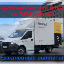 Водители в Грузоперевозки. Гарантированный доход