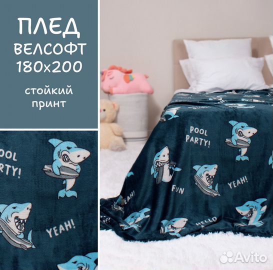 Плед-акула 180/200