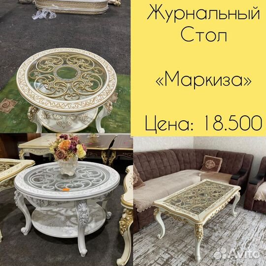 Журнальный стол Маркиза