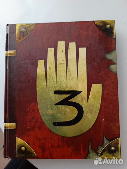 Книга гравити фолз дневник 3