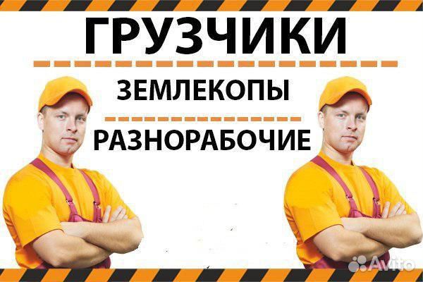 Грузчики разнорабочие