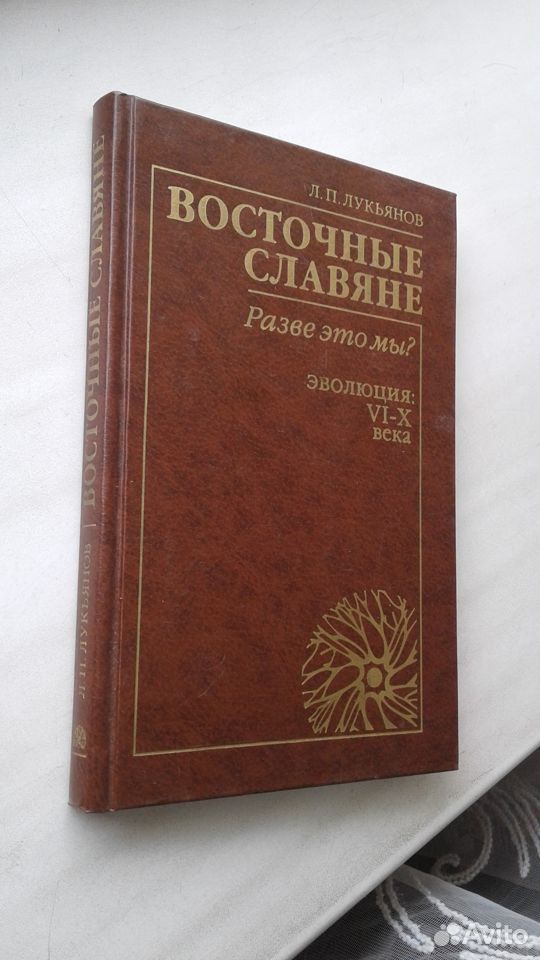 Л.П.Лукьянов"Восточные славяне:разве это мыЭволюци