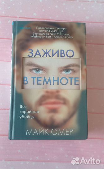 Заживо в темноте