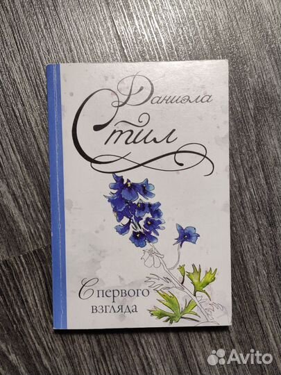 Даниэла Стил 