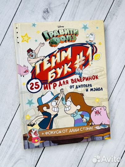 Гравити Фолз. Геймбук 1